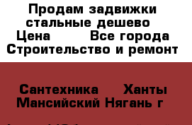 Продам задвижки стальные дешево › Цена ­ 50 - Все города Строительство и ремонт » Сантехника   . Ханты-Мансийский,Нягань г.